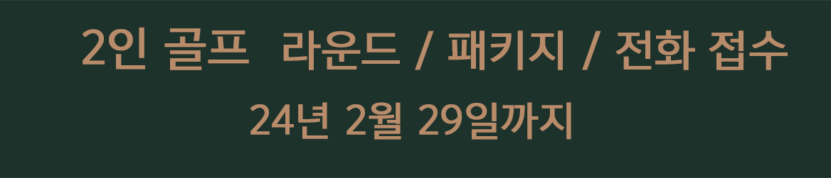 2인 골프 2월까지 - PC 공지사항.png